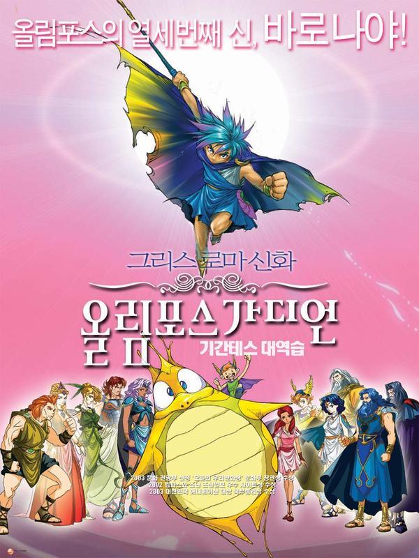 奥林匹斯星传:巨人的反击剧场版