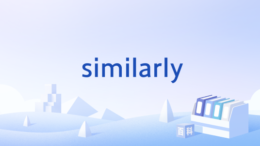 similarly_百度百科