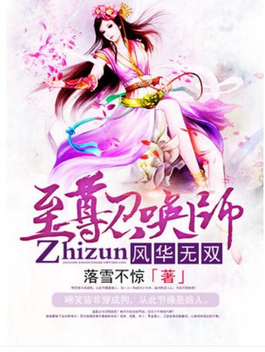 风华无双:至尊召唤师