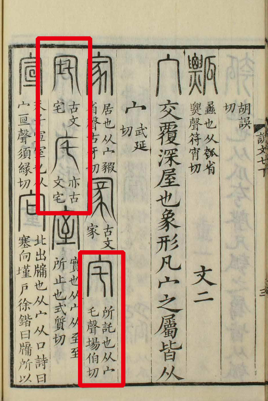 此字始见于商代甲骨文,古字形从宀,乇(zhè)声,属形声字.