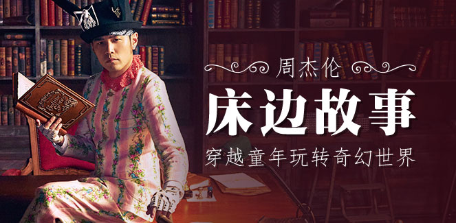  p>《床边故事》是 a href="#" data-lemmaid="129156">周杰伦 /a>