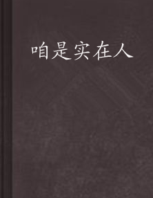 咱是实在人