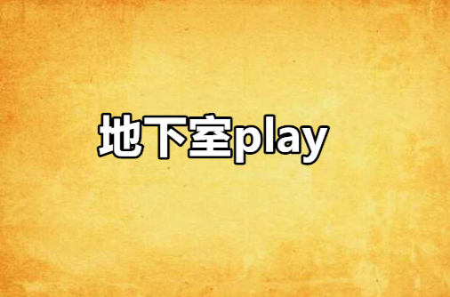 地下室play