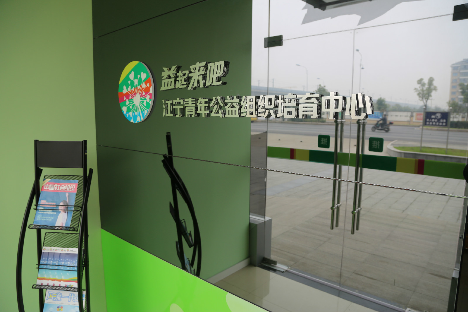 南京江宁青年公益组织培育中心