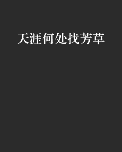 天涯何处找芳草