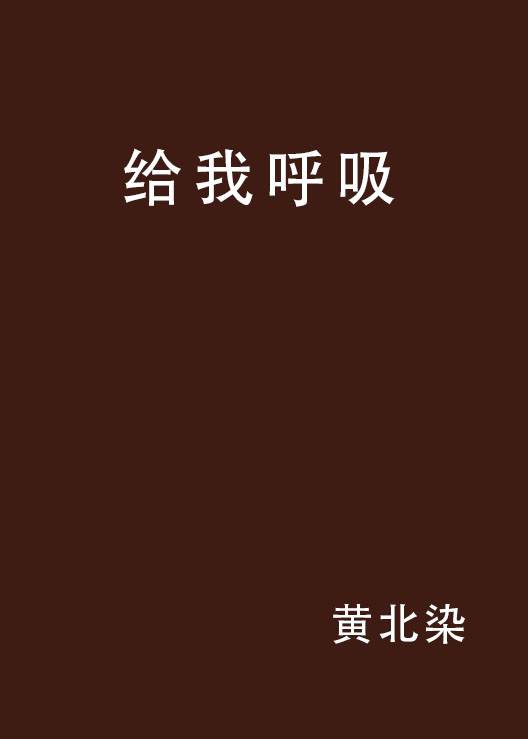 给我呼吸_百度百科