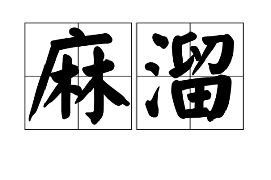 麻溜_百度百科