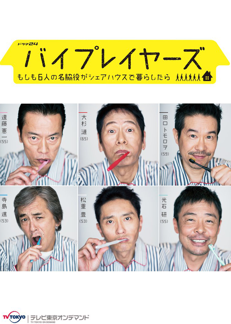 byplayers～如果这6位名配角共同生活的话～