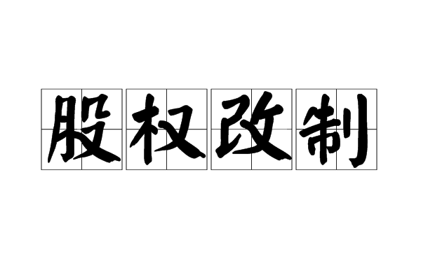 股权分置问题是由于我国证券市场建立初期,改革不配套和制度设计上的