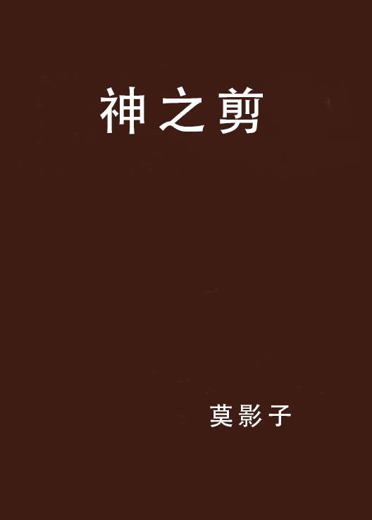 神之剪_百度百科