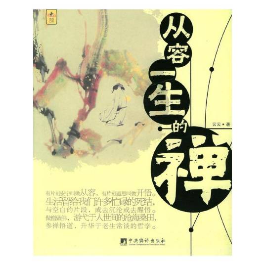 从容一生的禅_百度百科
