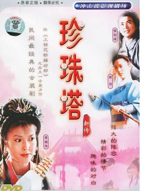  p data-id="gnbxgkilow">《珍珠塔新传》是王又乐执导的电视剧. /p>