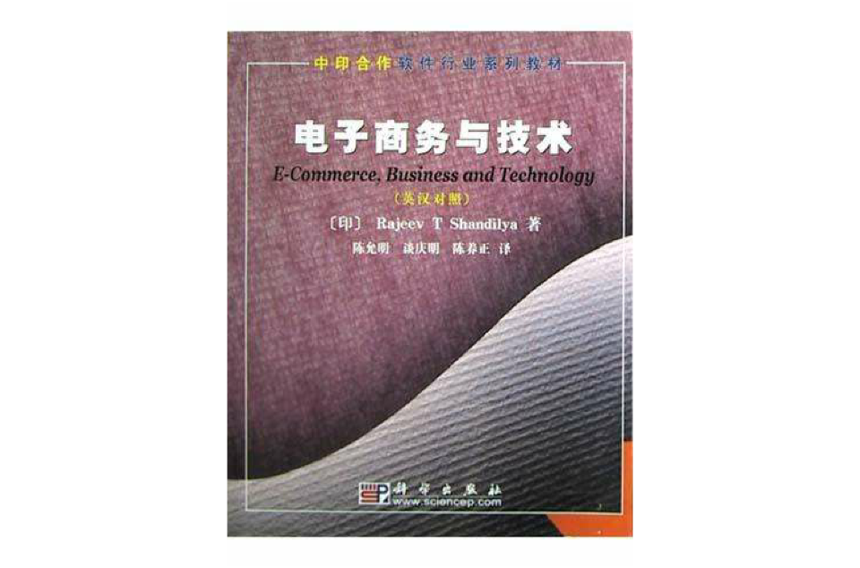  p>《电子商务与技术》是2004年科学出版社出版的图书,作者是谈庆明