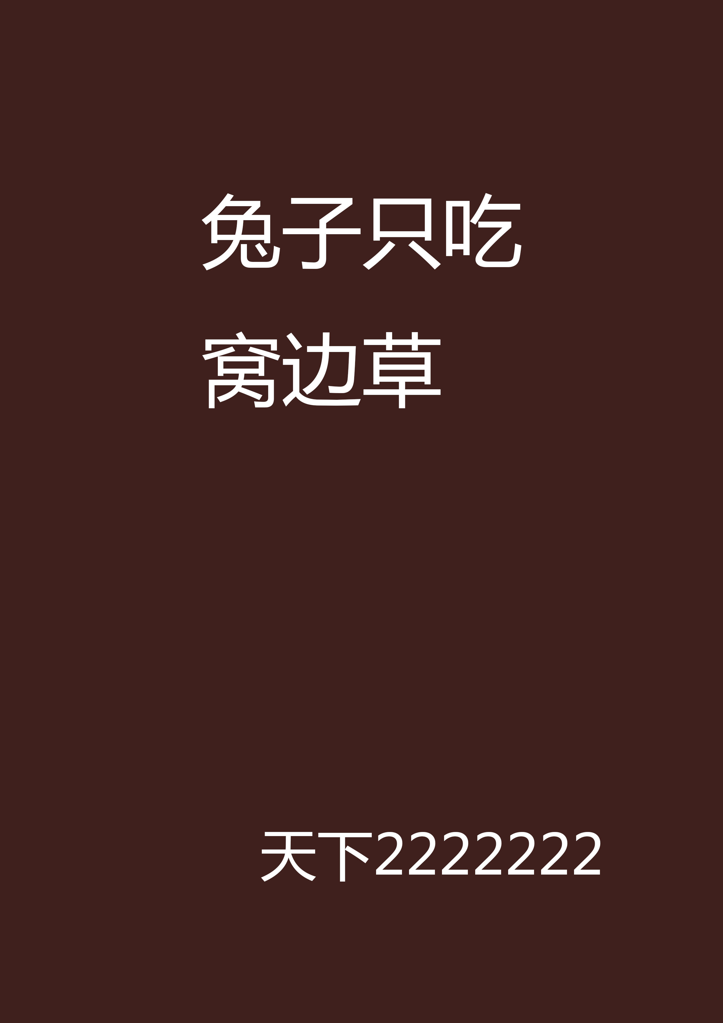 兔子只吃窝边草