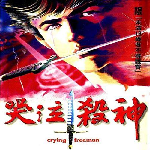 哭泣杀神 东映动画制作的系列ova作品 百度百科