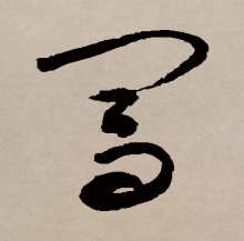 草书