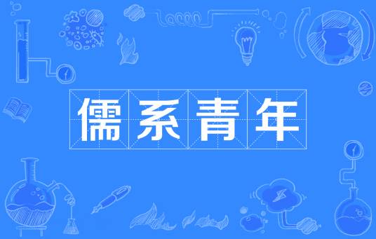 儒系青年_百度百科