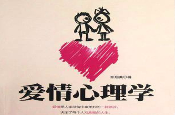 爱情心理学