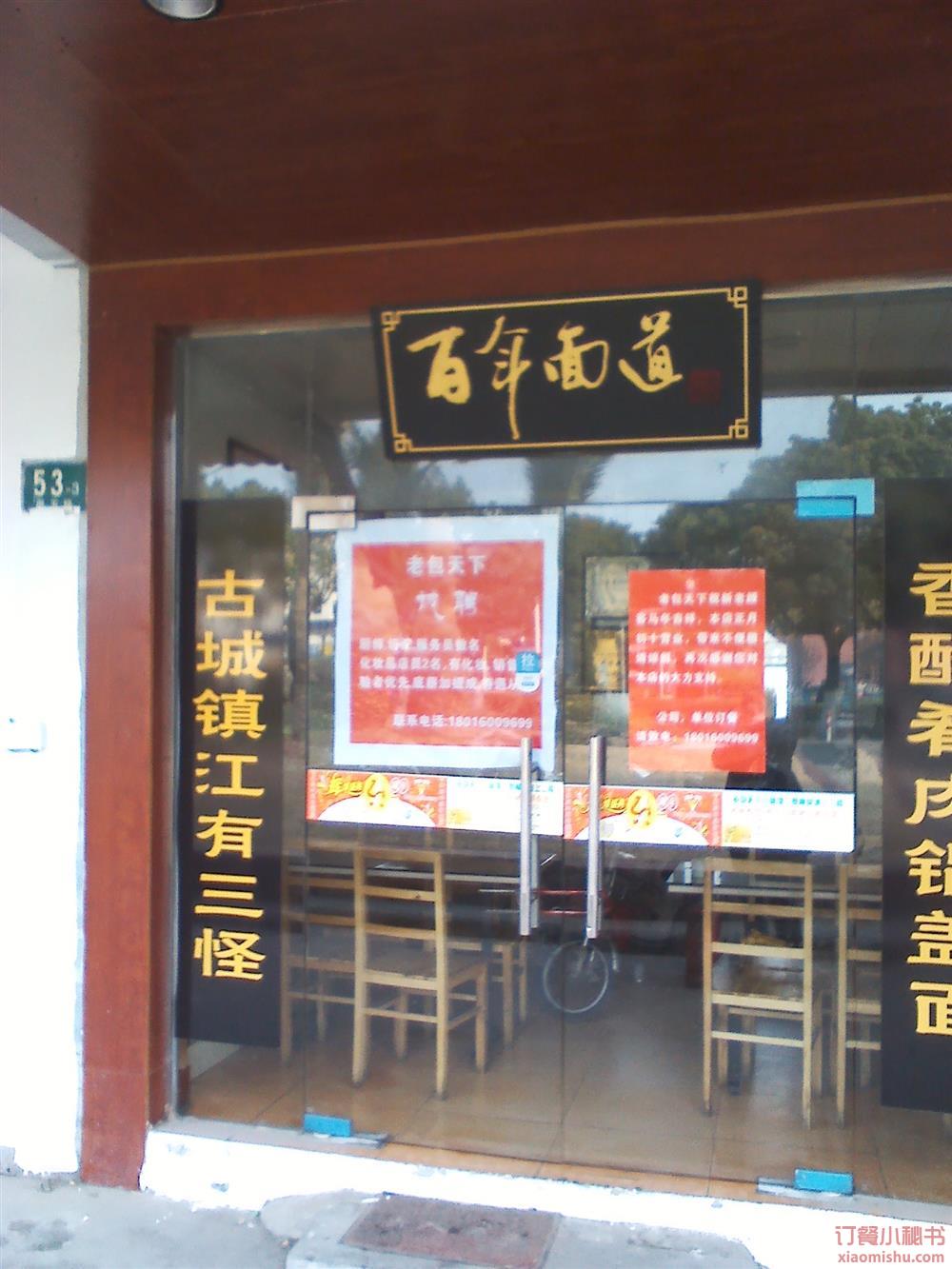 百年面道安亭店