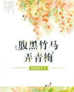 腹黑竹马弄青梅