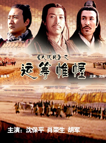 ">林潮翔 /a>执导, a target="_blank" href="/item/胡军/8610" data