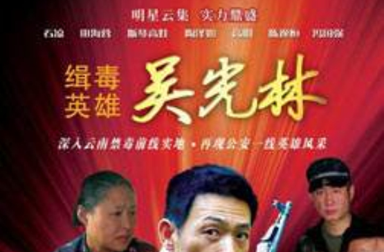 缉毒英雄第二部