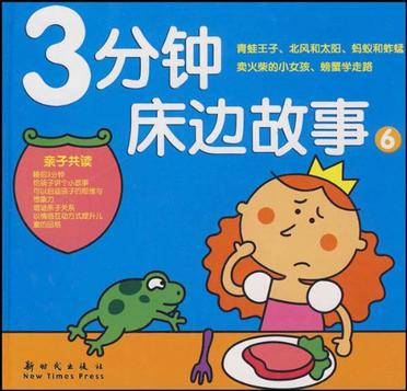 3分钟床边故事6