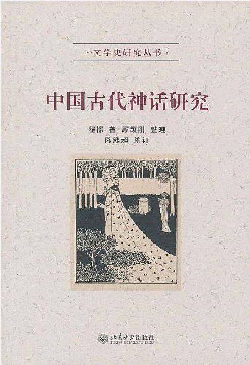 中国古代神话研究_百度百科