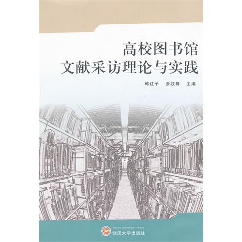  p></p></a>《高校图书馆文献采访理论与实践》是2012年武汉大学出版社出版的