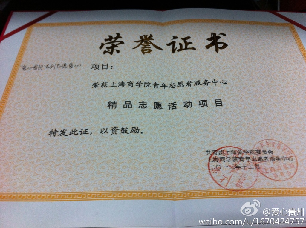爱心贵州,全称"上海商学院爱心贵州大学生公益组织",成立于2010年