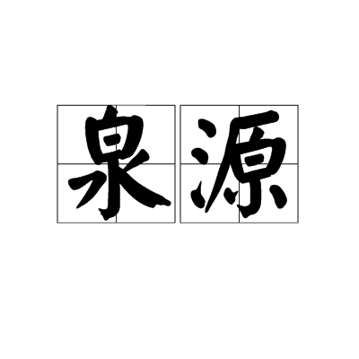 泉源（汉语词汇）_百度百科