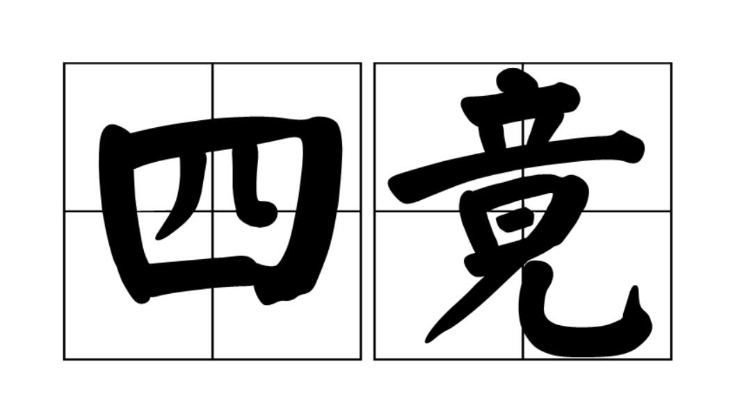四先四后 全网资源