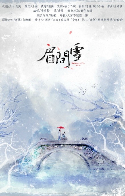 眉间雪