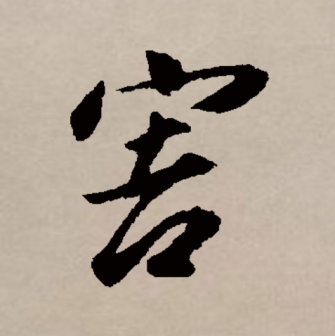 害（汉语文字）_百度百科