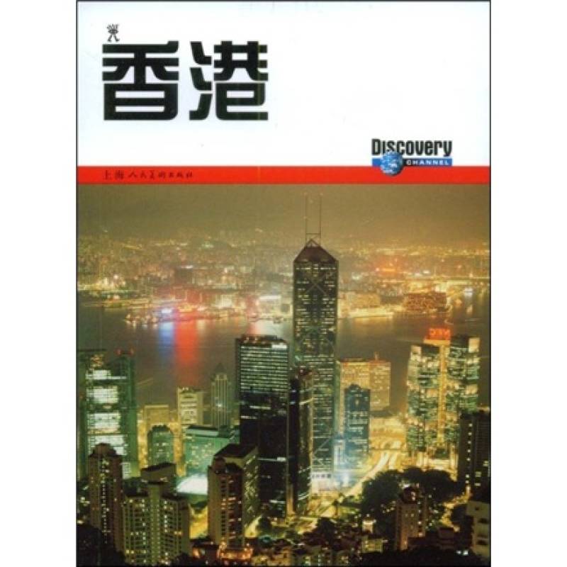 discovery环球精选指南:香港
