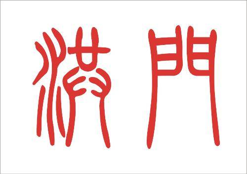 洪门（明末清初形成的秘密组织）_百度百科