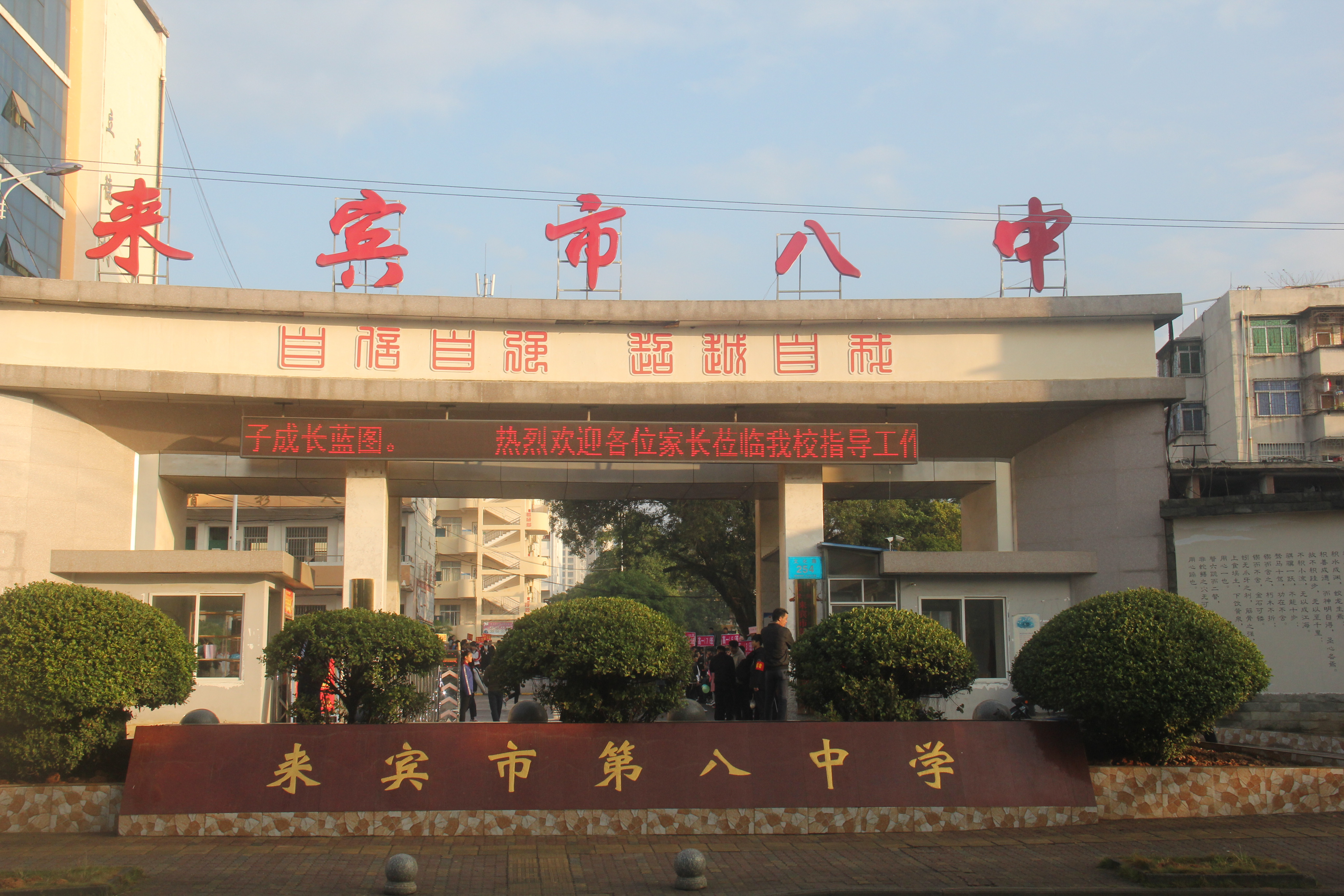  p> a href="#" data-lemmaid="15398843">来宾市第八中学 /a>创办于