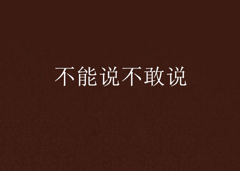 不能说不敢说