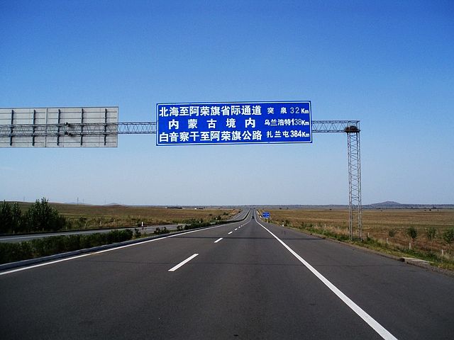 内蒙古省际大通道