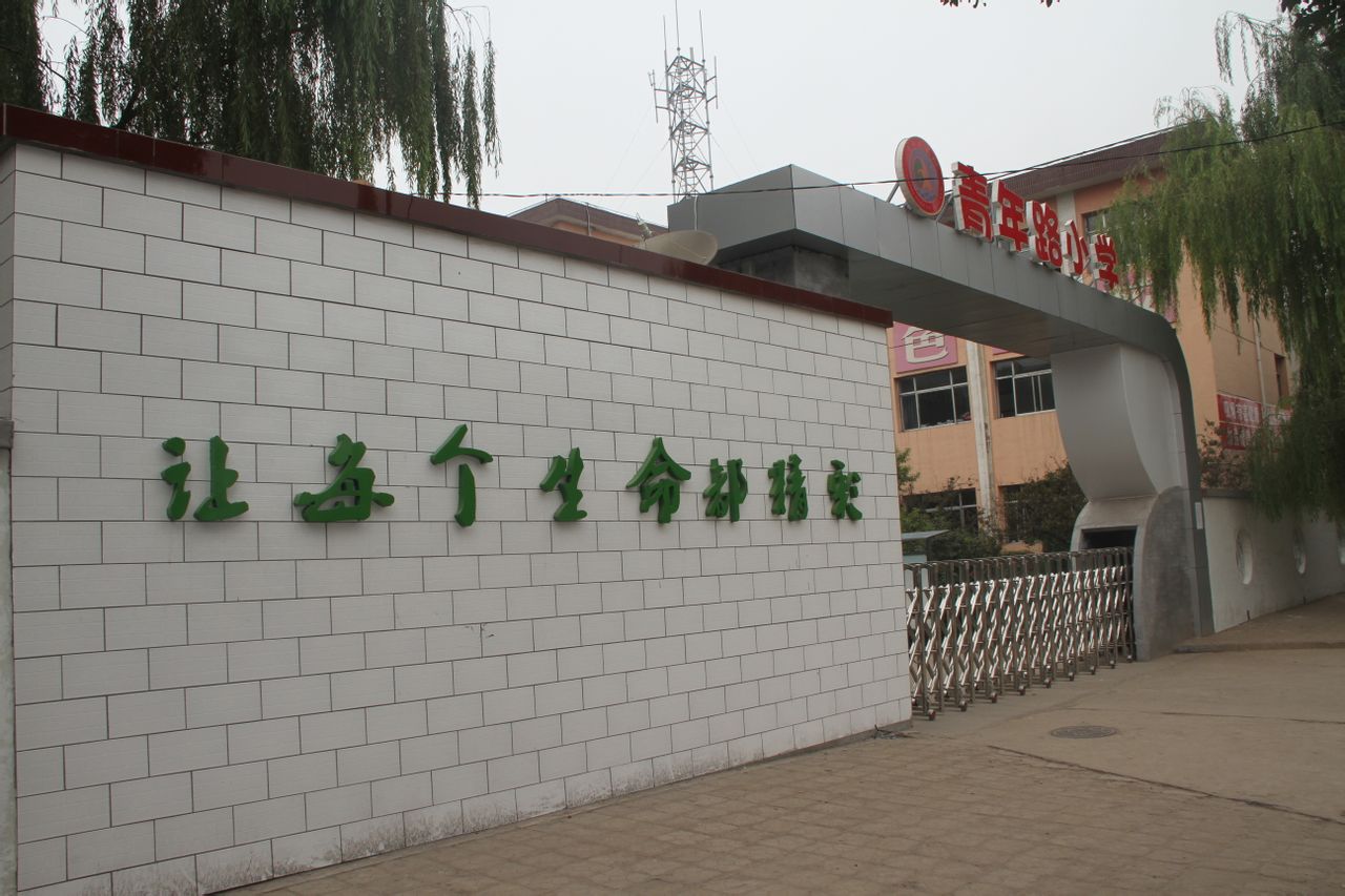 孝义市青年路小学