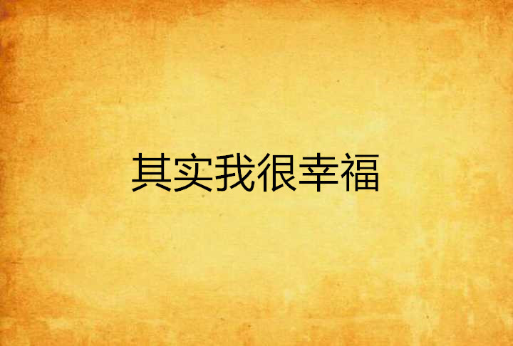 其实我很幸福