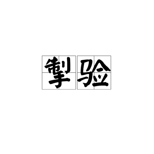 掣验_百度百科
