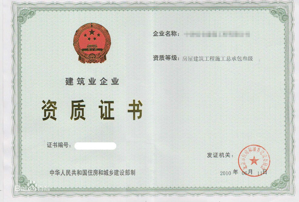 建筑业企业资质标准