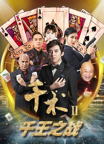 千术2千王之战_百度百科