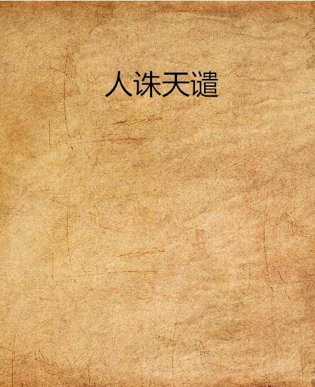 人诛天谴_百度百科