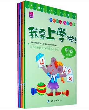 学龄前儿童入学必备读本:我要上学啦!