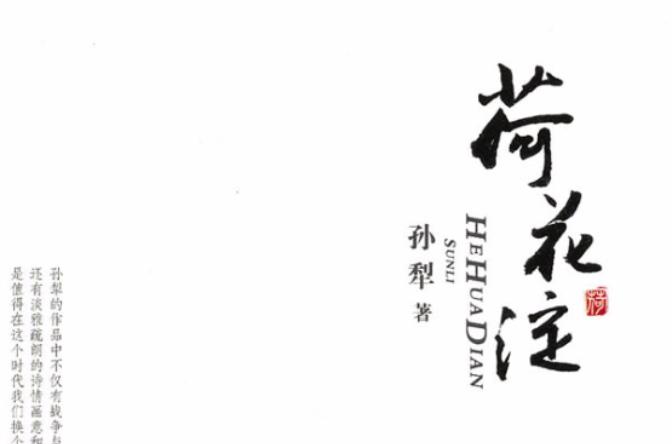 荷花淀派