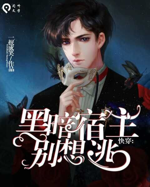 快穿:黑暗宿主,别想逃!