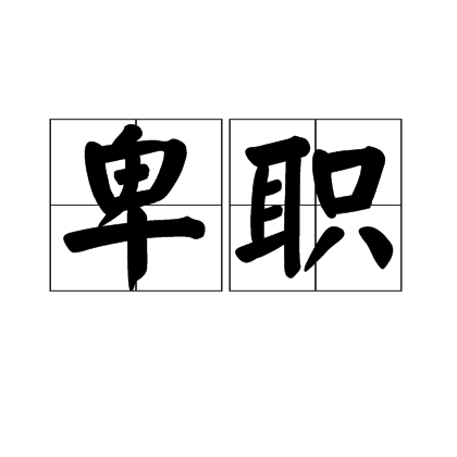 卑职_百度百科