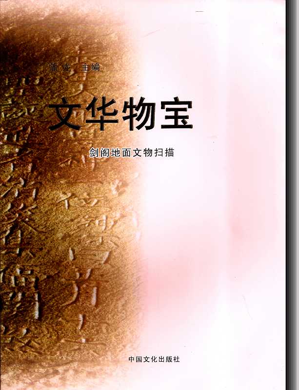 href="#">中国文化出版社 /a>出版的图书,本书选取了部分地面文物精髓